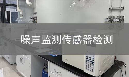 噪声监测传感器检测