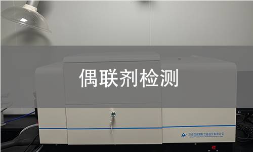 偶联剂检测