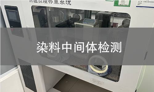 染料中间体检测