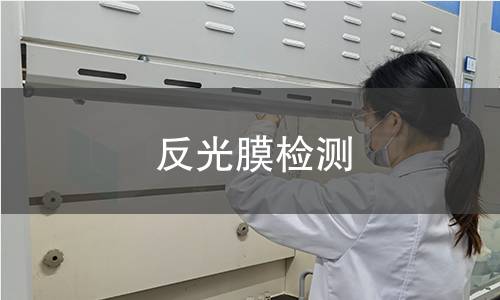 反光膜检测