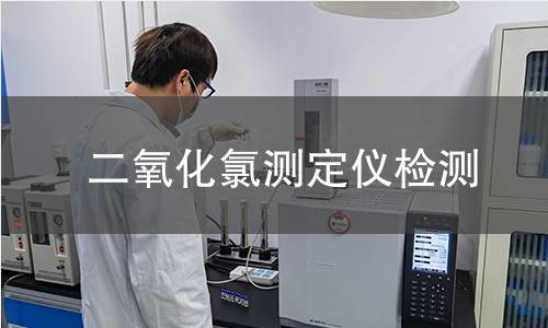 二氧化氯测定仪检测,二氧化氯测定仪检测机构,二氧化氯浓度测量仪器