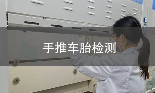 手推车胎检测