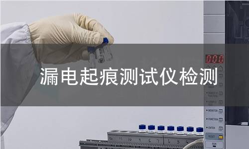 漏电起痕测试仪检测