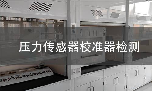 压力传感器校准器检测