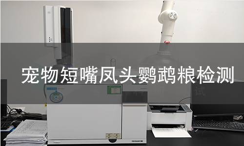 宠物短嘴凤头鹦鹉粮检测