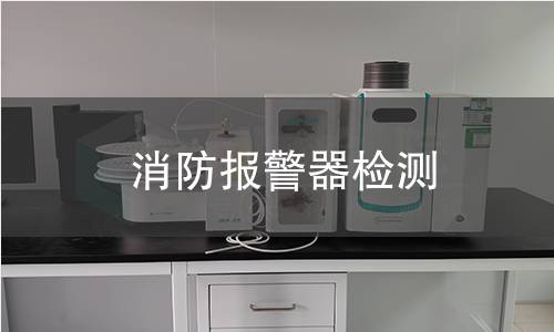 消防报警器检测