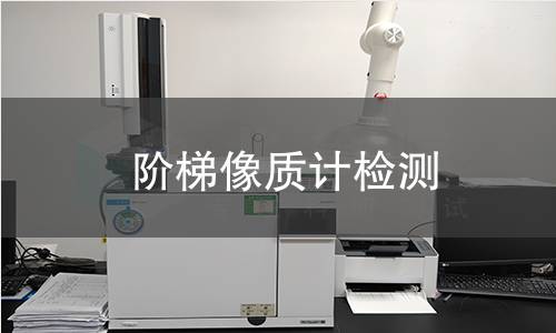 阶梯像质计检测
