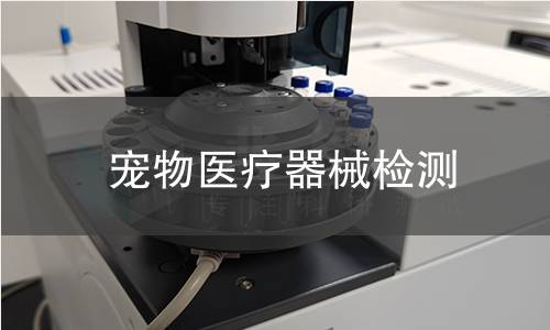 宠物医疗器械检测