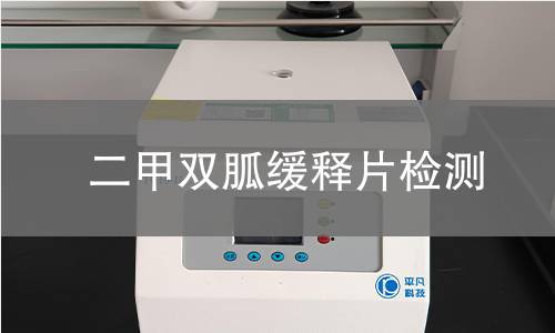 二甲双胍缓释片检测