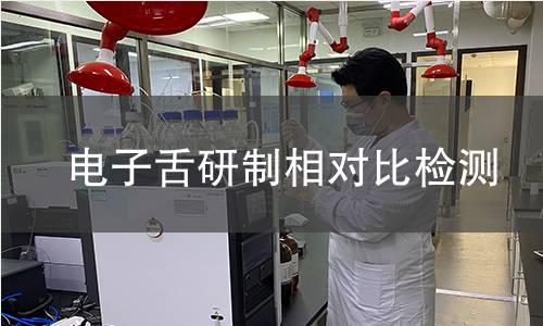 电子舌研制相对比检测