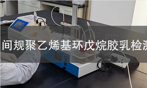 间规聚乙烯基环戊烷胶乳检测