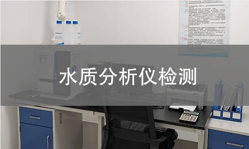 水质分析仪检测,水质分析仪检测机构,水质分析仪示值误差校准