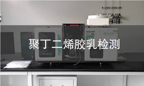 聚丁二烯胶乳检测