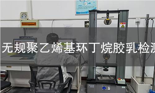 无规聚乙烯基环丁烷胶乳检测