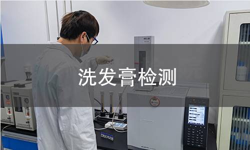 洗发膏检测