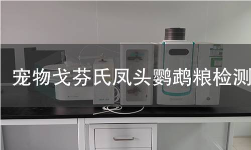 宠物戈芬氏凤头鹦鹉粮检测