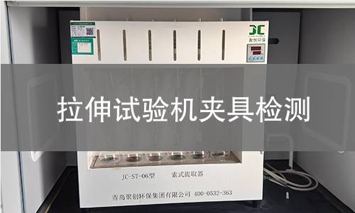拉伸试验机夹具检测
