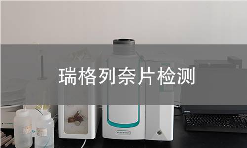 瑞格列奈片检测