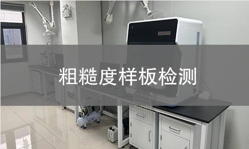 粗糙度样板检测