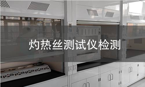 灼热丝测试仪检测