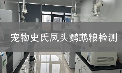 宠物史氏凤头鹦鹉粮检测
