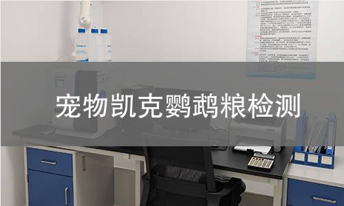 宠物凯克鹦鹉粮检测