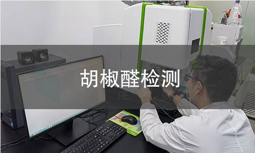 胡椒醛检测,胡椒醛检测机构,胡椒醛检测报告,北检检测中心