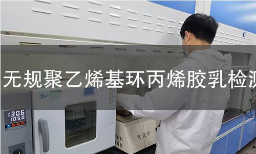 无规聚乙烯基环丙烯胶乳检测