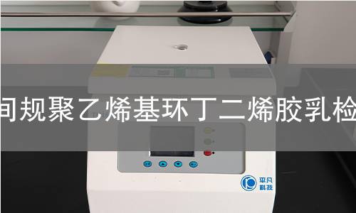 间规聚乙烯基环丁二烯胶乳检测