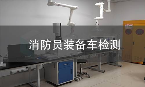 消防员装备车检测