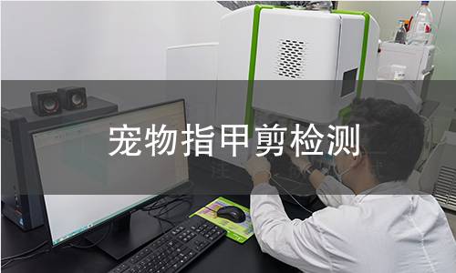 宠物指甲剪检测