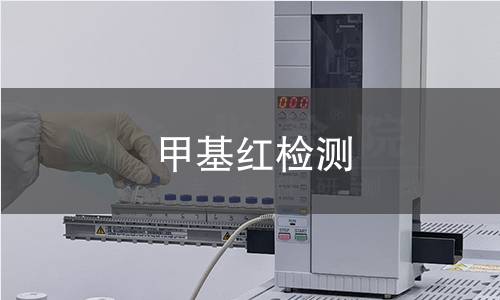 甲基红检测