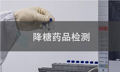 降糖药品检测