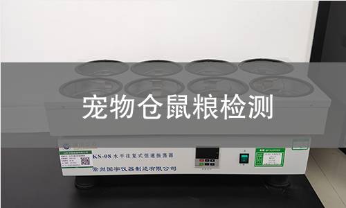 宠物仓鼠粮检测
