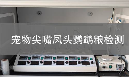宠物尖嘴凤头鹦鹉粮检测