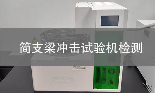 简支梁冲击试验机检测