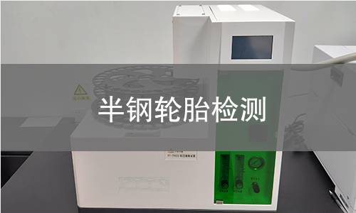 半钢轮胎检测