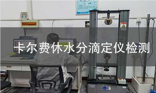 卡尔费休水分滴定仪检测