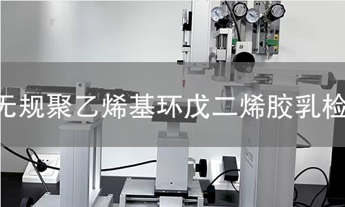 无规聚乙烯基环戊二烯胶乳检测