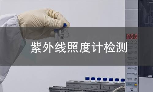 紫外线照度计检测