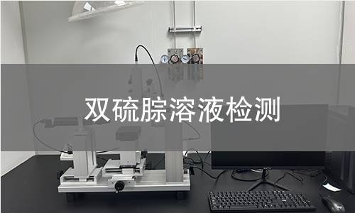 双硫腙溶液检测