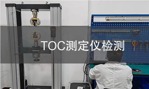 TOC测定仪检测,TOC测定仪检测机构,总有机碳含量测定