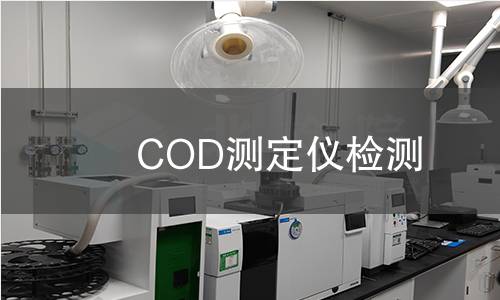 COD测定仪检测,COD测定仪检测机构,水质化学需氧量检测