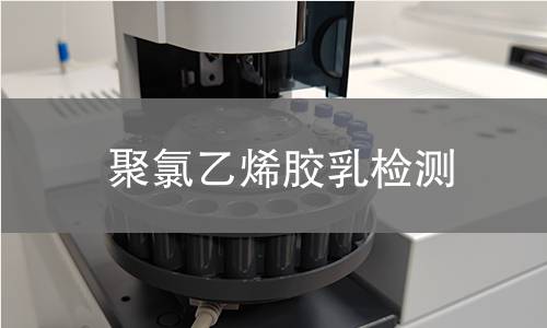 聚氯乙烯胶乳检测