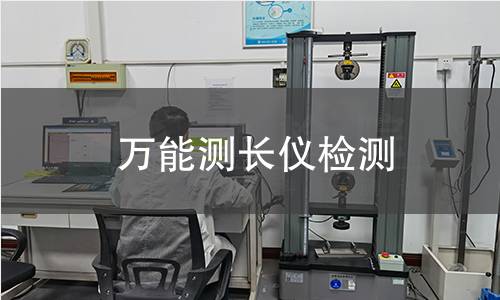 万能测长仪检测,万能测长仪检测机构,万能测长仪检测
