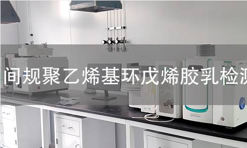 间规聚乙烯基环戊烯胶乳检测