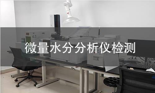 微量水分分析仪检测