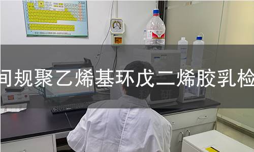 间规聚乙烯基环戊二烯胶乳检测