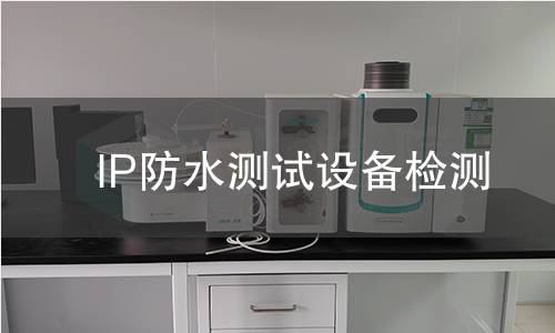 IP防水测试设备检测