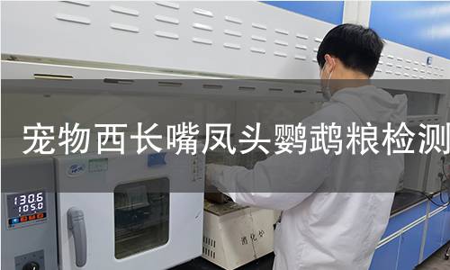 宠物西长嘴凤头鹦鹉粮检测